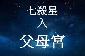 父母宮七殺|七殺星入父母宮